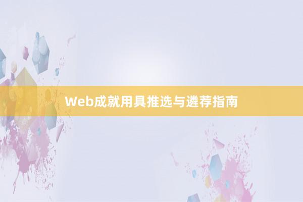 Web成就用具推选与遴荐指南